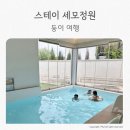 스테이 세모정원 이미지