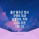 울산 울주군 범서 구영리 치과 임플란트 가격 2024 추천 TOP 15