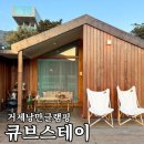 스테이큐브 | 거제낭만글램핑 : 큐브 스테이 큐브 네이처 S 내돈내산후기