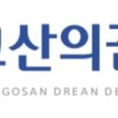 고산의꿈치과의원 이미지