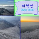 [제1147차] 치악산(12월 14일) 산행 공지 이미지
