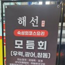 해선횟집 이미지