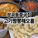 고기짬뽕해오름