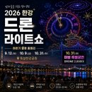 울주공연배달 3회 | 2026 한강 드론라이트쇼 하반기 일정 총정리 10월 31일 마블 2000대 공연