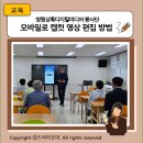 강화미디어 | 창원상록디지털미디어 봉사단 역량 강화 모바일로 캡컷 영상 편집 방법 수강 후기