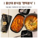 핸떡분식 | 울대 분식 맛집 핸떡분식 떡볶이 김밥 마라라면 후기