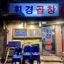 휘경로14길 | 휘경곱창] 휘경동 야채곱창 맛집 추천! 재개발 후 옛날 그 맛 그대로 다시 돌아온 ‘휘경곱창’ 포장 후기✨