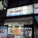 주부토로 231(갈산홈프라자) 앞 | 갈산동 맛집 송주불냉면 매콤한 불냉면 왕만두 해장 혼밥