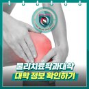 삼성의수족보조기의료기 | 물리치료학과 대학 준비하는 방법