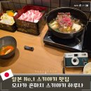 하루나 | 오사카 스키야키 맛집 쿠시카츠 하루나 추천 및 코스후기