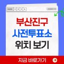 초읍동-13 | 부산진구 사전투표소 위치 찾기 2026 전국지방선거 내 근처 사전투표 장소 검색 확인 방법