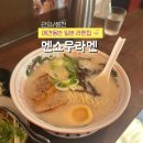 남부순환로230길 | [관악/봉천] 서울대입구역 샤로수길 애견동반 라멘집 멘쇼유라멘 본점 내돈내산 솔직후기