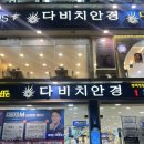EYESAVER 안경콘택트 영등점 | 익산안경점 영등동 다비치안경에서 호야블루라이트 차단 안경 맞춤 후기