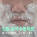 연세하이플러스의원 | 신촌 밴스의원 남자수염 레이저제모 젠틀맥스 프로플러스 내돈내산 후기 및 가격 공유