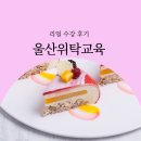 울산위탁교육 파티시에 꿈을 이뤘어요!