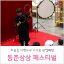 동춘175NII | 용인여행 : 동춘175 동춘상상페스티벌 즐거움 가득!