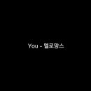 you,_멜로망스 이미지