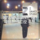 9시화요 성인요가 | 용인 Z댄스스튜디오 성인 원데이클래스 후기 운동 겸 취미로 딱