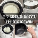 1010 | [제품리뷰] 쿠쿠 저당밥솥 10인 LHLR1010FWIN 솔직후기 내돈내산 / 저당밥솥 쌀씻는방법