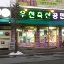 우천축산공판장