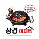 동춘동 삼겹살 맛집 '삼겹아지트' 후기
