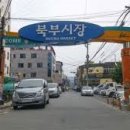 북부상가시장 이미지