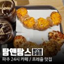 탐앤탐스부안격포파드점 | 탐앤탐스 매월 8일 프레즐데이 :: 아메리카노 or 아이스티무료