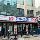 팔당닭발 - 강남구 언주로134길 33 | 팔당닭발