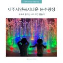 분수광장 | 제주시민복지타운 분수광장 물놀이 후기