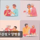 운주산성요양병원 이미지