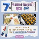 투빈크래프트 | 우리동네 청년꽃간 7월 후기 1탄!