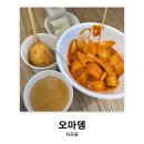 오마뎅(강남자곡점) | 수서 자곡동: 오마뎅 | 컵떡볶이, 슬러쉬가 있는 새로 생긴 분식집 맛집 후기(내돈내산)
