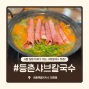 대평동_BRT | [세종 대평동 맛집] 등촌샤브칼국수 대평점, 맛있어서 고기 한판 더 시켜먹은 내돈내산 후기