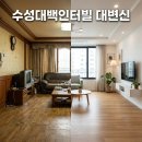 (주)대백기업 | 수성대백인터빌아파트 인테리어시공 대구 수성구 구축 리모델링 후기