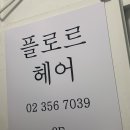 Flor hair 네이버블로그