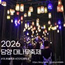 담빛음악당 무료 영화 상영 | 2026 담양 대나무축제 야간 조명이 예쁜 곳 기간 및 정보