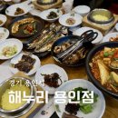 서해대학교 | 용인 한정식 해누리 용인점 해누리정식 전복우채 후기