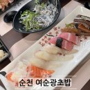 여순광초밥