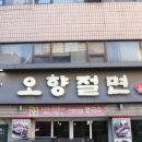 오향절면