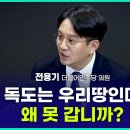 전용기 "MB 독도쇼? 당시 민주당 비판에 동의하지 않아" 이미지