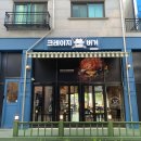 가람5단지 508동 버스정류장 | 파주 와동동 맛집 크레이지버거 수제버거 왕 크니까 왕 맛있다