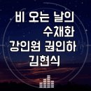 비오는날 수채화 | 비 오는 날의 수채화 원곡 강인원 권인하 김현식 노래 가사 듣기
