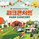 올해 성남시 중앙공원 파크콘서트 라인업.jpg 이미지