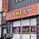 옥봉매운김밥 | 진주 땡초김밥 원조집 포장 후기 미치게 맛있음