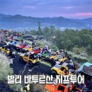 발리 우기 여행 아이랑 바투르산 지프투어 일출 내돈내산 후기 블랙라바 화산 아카사 카페