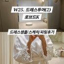 아뜰리에브라비 | W25. 드레스투어(2) 로브드K_샘플사진/꿀팁/4벌후기