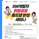 [중앙정보기술인재개발원] SW개발자 취업성공 로드맵완성 세미나 ( ~ 9/25 ) 이미지