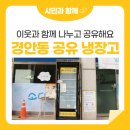 경안7통 (옥내1) | ❤이웃과 함께 음식을 나누고 공유해요! 우리 동네 공유 냉장고