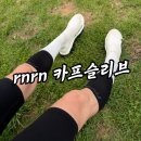 11545-03-21-69 | rnrn 카프슬리브 러닝 종아리보호대 후기 효과