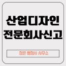서초진흥행정사사무소 | 산업디자인전문회사 신고 방법 / 강남구 서초구 정온 행정사 사무소